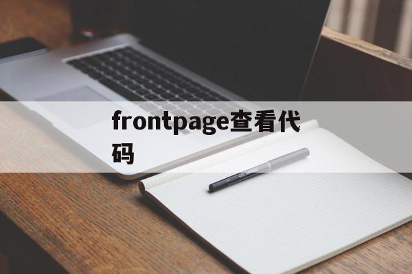 frontpage查看代码(frontpage2003官方下载免费),frontpage查看代码,浏览器,html,免费,第1张 frontpage查看代码(frontpage2003官方下载免费),frontpage查看代码(frontpage2003官方下载免费),frontpage查看代码,浏览器,html,免费,第1张