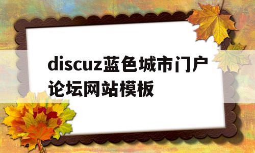 discuz蓝色城市门户论坛网站模板(discuzdatabaseerror),discuz蓝色城市门户论坛网站模板,信息,模板,账号,第1张 discuz蓝色城市门户论坛网站模板(discuzdatabaseerror),discuz蓝色城市门户论坛网站模板(discuzdatabaseerror),discuz蓝色城市门户论坛网站模板,信息,模板,账号,第1张