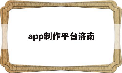 app制作平台济南(济南机场停车app平台),app制作平台济南,信息,APP,app,第1张 app制作平台济南(济南机场停车app平台),app制作平台济南(济南机场停车app平台),app制作平台济南,信息,APP,app,第1张