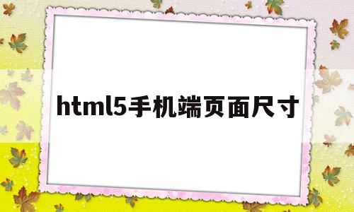 html5手机端页面尺寸(h5页面大小750 1206),html5手机端页面尺寸(h5页面大小750 1206),html5手机端页面尺寸,文章,百度,微信,第1张