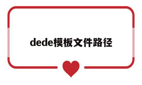 dede模板文件路径的简单介绍,dede模板文件路径的简单介绍,dede模板文件路径,模板,账号,dedecms,第1张