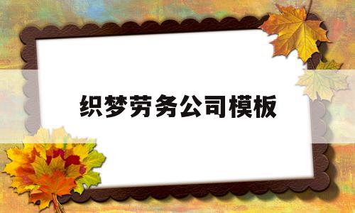 织梦劳务公司模板(劳务公司组织架构图),织梦劳务公司模板(劳务公司组织架构图),织梦劳务公司模板,模板,浏览器,织梦模板,第1张