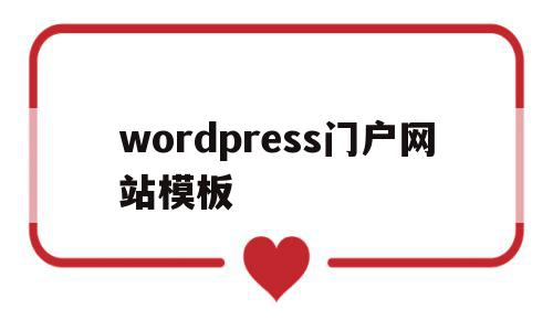 wordpress门户网站模板的简单介绍,wordpress门户网站模板,模板,账号,域名注册,第1张 wordpress门户网站模板的简单介绍,wordpress门户网站模板的简单介绍,wordpress门户网站模板,模板,账号,域名注册,第1张