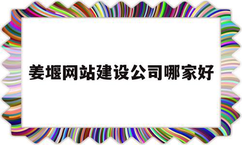 姜堰网站建设公司哪家好(姜堰网站建设公司哪家好一点),姜堰网站建设公司哪家好,科技,网站建设,网络公司,第1张 姜堰网站建设公司哪家好(姜堰网站建设公司哪家好一点),姜堰网站建设公司哪家好(姜堰网站建设公司哪家好一点),姜堰网站建设公司哪家好,科技,网站建设,网络公司,第1张