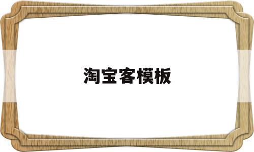 淘宝客模板(淘宝客网站模板),淘宝客模板(淘宝客网站模板),淘宝客模板,百度,模板,账号,第1张