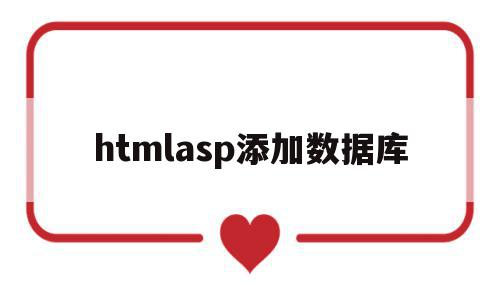htmlasp添加数据库(html调用asp连接数据库),htmlasp添加数据库,浏览器,html,java,第1张 htmlasp添加数据库(html调用asp连接数据库),htmlasp添加数据库(html调用asp连接数据库),htmlasp添加数据库,浏览器,html,java,第1张