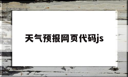 天气预报网页代码js(1920*1080的图片),天气预报网页代码js,信息,java,网页代码js,第1张 天气预报网页代码js(1920*1080的图片),天气预报网页代码js(1920*1080的图片),天气预报网页代码js,信息,java,网页代码js,第1张