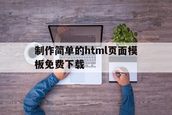 制作简单的html页面模板免费下载(制作简单的html页面模板免费下载网站),制作简单的html页面模板免费下载,模板,微信,浏览器,第1张 制作简单的html页面模板免费下载(制作简单的html页面模板免费下载网站),制作简单的html页面模板免费下载(制作简单的html页面模板免费下载网站),制作简单的html页面模板免费下载,模板,微信,浏览器,第1张