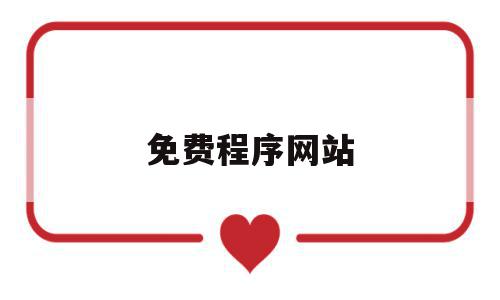 免费程序网站(免费学程序的网站),免费程序网站,信息,百度,模板,第1张 免费程序网站(免费学程序的网站),免费程序网站(免费学程序的网站),免费程序网站,信息,百度,模板,第1张