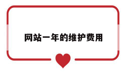 网站一年的维护费用(网站一年的维护费用是多少钱),网站一年的维护费用(网站一年的维护费用是多少钱),网站一年的维护费用,账号,免费,网站建设,第1张