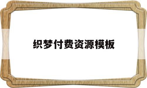 关于织梦付费资源模板的信息,织梦付费资源模板,信息,文章,模板,第1张 关于织梦付费资源模板的信息,关于织梦付费资源模板的信息,织梦付费资源模板,信息,文章,模板,第1张