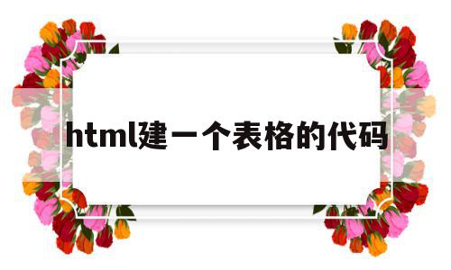 html建一个表格的代码(用html代码制作一个表格),html建一个表格的代码(用html代码制作一个表格),html建一个表格的代码,html,html代码,用html,第1张