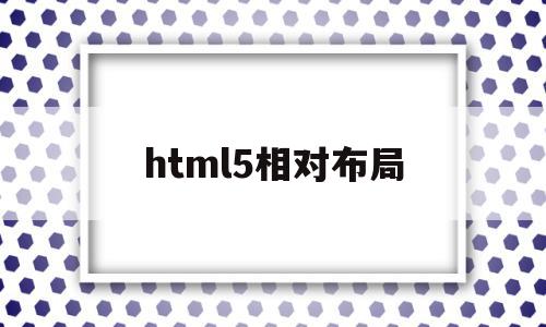 html5相对布局(html绝对布局和相对布局),html5相对布局,视频,html,高级,第1张 html5相对布局(html绝对布局和相对布局),html5相对布局(html绝对布局和相对布局),html5相对布局,视频,html,高级,第1张