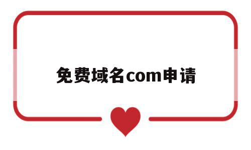 关于免费域名com申请的信息,关于免费域名com申请的信息,免费域名com申请,信息,文章,浏览器,第1张