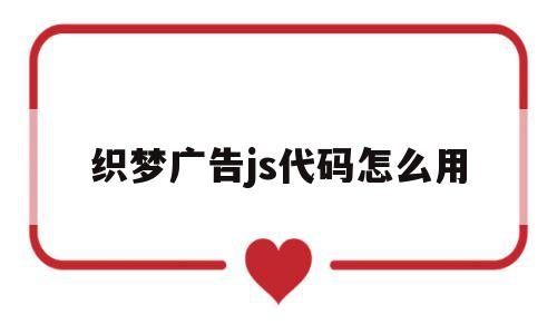 织梦广告js代码怎么用(织梦广告位api接口通信错误),织梦广告js代码怎么用,模板,浏览器,html,第1张 织梦广告js代码怎么用(织梦广告位api接口通信错误),织梦广告js代码怎么用(织梦广告位api接口通信错误),织梦广告js代码怎么用,模板,浏览器,html,第1张