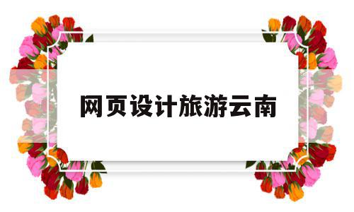 网页设计旅游云南(网页设计旅游云南答辩怎么说),网页设计旅游云南(网页设计旅游云南答辩怎么说),网页设计旅游云南,信息,文章,模板,第1张