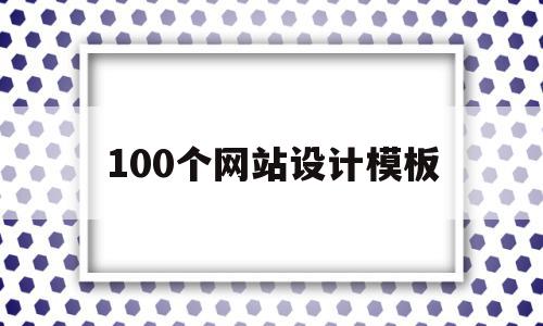 100个网站设计模板(100个网站设计模板图片),100个网站设计模板,模板,免费,网站建设,第1张 100个网站设计模板(100个网站设计模板图片),100个网站设计模板(100个网站设计模板图片),100个网站设计模板,模板,免费,网站建设,第1张
