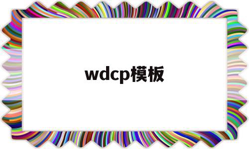 关于wdcp模板的信息,关于wdcp模板的信息,wdcp模板,信息,模板,域名注册,第1张