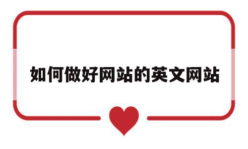 关于如何做好网站的英文网站的信息,关于如何做好网站的英文网站的信息,如何做好网站的英文网站,信息,浏览器,网站建设,第1张