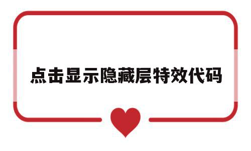 点击显示隐藏层特效代码(点击显示隐藏层特效代码怎么办),点击显示隐藏层特效代码,html,导航,炫酷,第1张 点击显示隐藏层特效代码(点击显示隐藏层特效代码怎么办),点击显示隐藏层特效代码(点击显示隐藏层特效代码怎么办),点击显示隐藏层特效代码,html,导航,炫酷,第1张