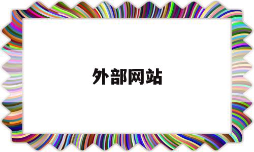 外部网站(外部网站怎么打开),外部网站(外部网站怎么打开),外部网站,信息,浏览器,跳转,第1张