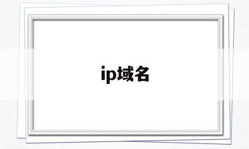 ip域名(ip域名批量查询by笑笑),ip域名(ip域名批量查询by笑笑),ip域名,信息,浏览器,二级域名,第1张