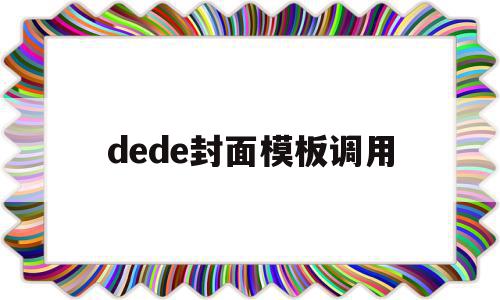 dede封面模板调用(dedecms怎么实现模板替换)