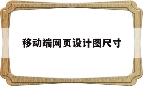 包含移动端网页设计图尺寸的词条