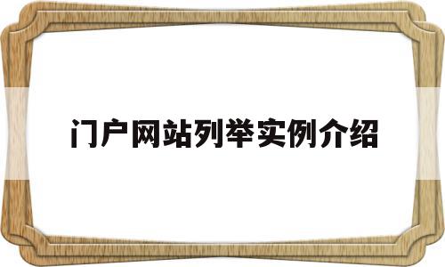 关于门户网站列举实例介绍的信息,关于门户网站列举实例介绍的信息,门户网站列举实例介绍,信息,模板,营销,第1张