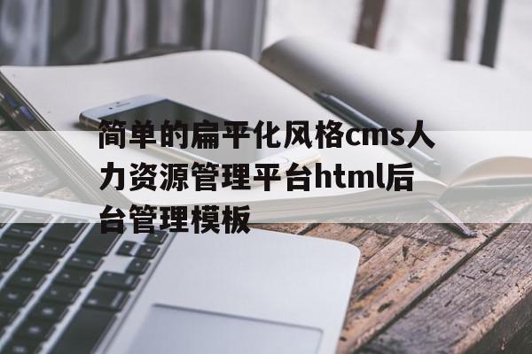 简单的扁平化风格cms人力资源管理平台html后台管理模板的简单介绍,简单的扁平化风格cms人力资源管理平台html后台管理模板,信息,模板,APP,第1张 简单的扁平化风格cms人力资源管理平台html后台管理模板的简单介绍,简单的扁平化风格cms人力资源管理平台html后台管理模板的简单介绍,简单的扁平化风格cms人力资源管理平台html后台管理模板,信息,模板,APP,第1张