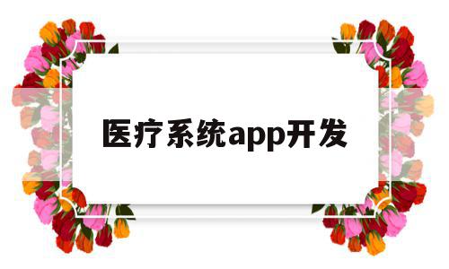医疗系统app开发(医疗追溯系统app),医疗系统app开发(医疗追溯系统app),医疗系统app开发,信息,科技,app,第1张