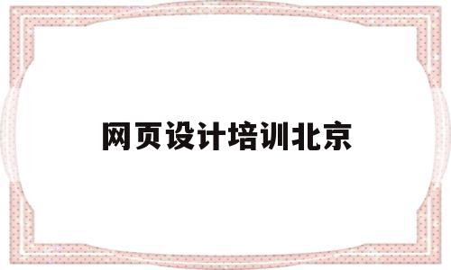 网页设计培训北京(网页设计培训哪里有),网页设计培训北京,信息,浏览器,html,第1张 网页设计培训北京(网页设计培训哪里有),网页设计培训北京(网页设计培训哪里有),网页设计培训北京,信息,浏览器,html,第1张