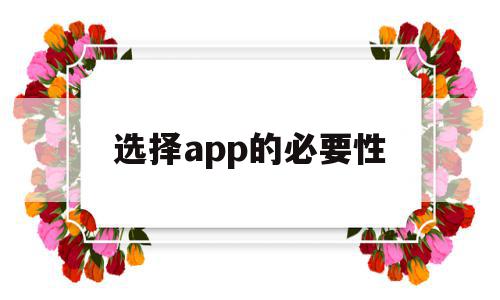 选择app的必要性(app应该具备哪些功能),选择app的必要性,信息,营销,APP,第1张 选择app的必要性(app应该具备哪些功能),选择app的必要性(app应该具备哪些功能),选择app的必要性,信息,营销,APP,第1张