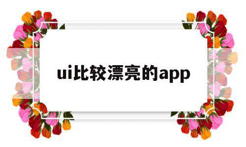 ui比较漂亮的app(漂亮的uiapp设计界面),ui比较漂亮的app(漂亮的uiapp设计界面),ui比较漂亮的app,APP,免费,app,第1张