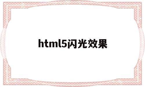 html5闪光效果(canvas闪烁效果),html5闪光效果,文章,APP,html,第1张 html5闪光效果(canvas闪烁效果),html5闪光效果(canvas闪烁效果),html5闪光效果,文章,APP,html,第1张