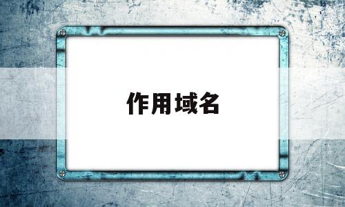 作用域名(作用域名称用大驼峰),作用域名(作用域名称用大驼峰),作用域名,百度,营销,网站建设,第1张