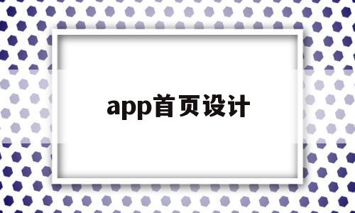 app首页设计(app首页设计规范),app首页设计(app首页设计规范),app首页设计,信息,视频,APP,第1张
