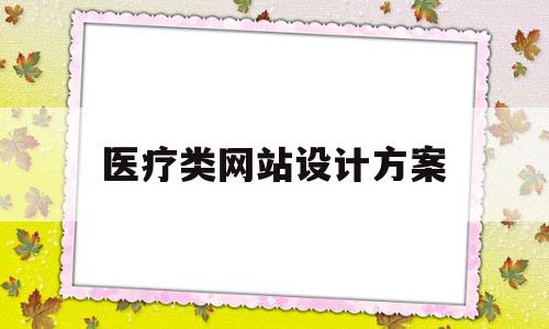 包含医疗类网站设计方案的词条