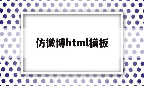 仿微博html模板(html5仿微博代码)
