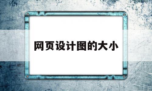网页设计图的大小(海绵宝宝网页设计图),网页设计图的大小(海绵宝宝网页设计图),网页设计图的大小,第1张