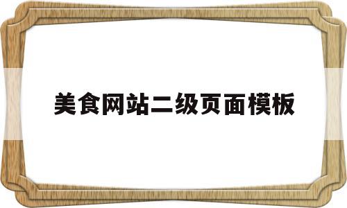 美食网站二级页面模板(美食网站二级页面模板下载),美食网站二级页面模板,信息,百度,模板,第1张 美食网站二级页面模板(美食网站二级页面模板下载),美食网站二级页面模板(美食网站二级页面模板下载),美食网站二级页面模板,信息,百度,模板,第1张
