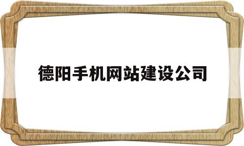 德阳手机网站建设公司(德阳手机网站建设公司有哪些),德阳手机网站建设公司,信息,百度,模板,第1张 德阳手机网站建设公司(德阳手机网站建设公司有哪些),德阳手机网站建设公司(德阳手机网站建设公司有哪些),德阳手机网站建设公司,信息,百度,模板,第1张