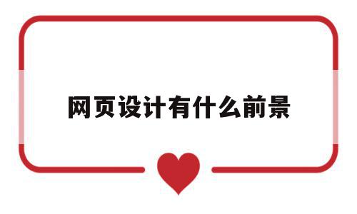 网页设计有什么前景(网页设计有什么前景吗),网页设计有什么前景(网页设计有什么前景吗),网页设计有什么前景,信息,企业网站,做网站,第1张