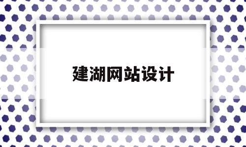 建湖网站设计(建湖网站设计公司),建湖网站设计(建湖网站设计公司),建湖网站设计,信息,科技,投资,第1张