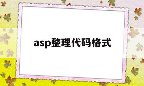关于asp整理代码格式的信息,asp整理代码格式,信息,源码,浏览器,第1张 关于asp整理代码格式的信息,关于asp整理代码格式的信息,asp整理代码格式,信息,源码,浏览器,第1张