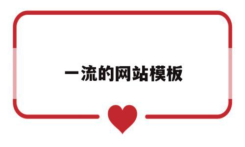 一流的网站模板(一流的网站模板有哪些),一流的网站模板(一流的网站模板有哪些),一流的网站模板,信息,百度,模板,第1张