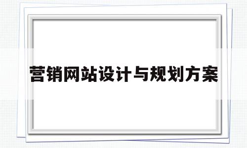 营销网站设计与规划方案(营销网站设计与规划方案范文),营销网站设计与规划方案(营销网站设计与规划方案范文),营销网站设计与规划方案,信息,文章,营销,第1张