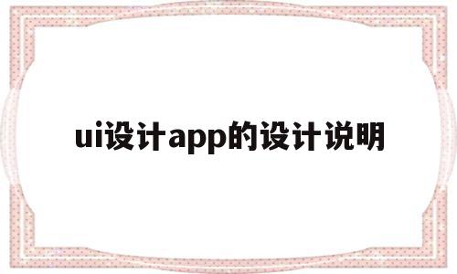 ui设计app的设计说明(ui设计app界面设计流程),ui设计app的设计说明,信息,视频,微信,第1张 ui设计app的设计说明(ui设计app界面设计流程),ui设计app的设计说明(ui设计app界面设计流程),ui设计app的设计说明,信息,视频,微信,第1张