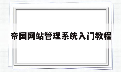 帝国网站管理系统入门教程(帝国网站管理系统账号和密码忘了),帝国网站管理系统入门教程(帝国网站管理系统账号和密码忘了),帝国网站管理系统入门教程,模板,账号,html,第1张