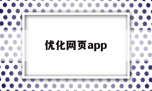 优化网页app(优化网页打开速度),优化网页app,百度,营销,APP,第1张 优化网页app(优化网页打开速度),优化网页app(优化网页打开速度),优化网页app,百度,营销,APP,第1张